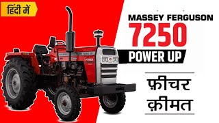 Massey ferguson 7250 Power Up tractor detail specification 2023 ||मैसीफर्ग्यूसन 7250 पावर की जानकारी