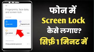 Phone me Screen lock kaise lagaye||Mobile Me screen lock kaise lagaye||Phone me lock kaise lagta hai