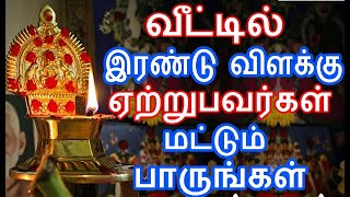 வீட்டில் இரண்டு விளக்கு ஏற்றுபவர்கள் மட்டும் பாருங்கள் | irandu vilakku |#nammabhoominammasamy