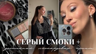 Трендовый леопардовый принт + простой серый сияющий макияж. Смоки.