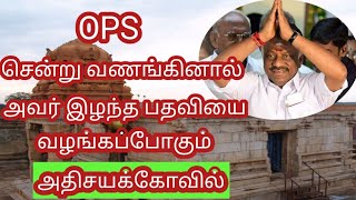 OPS சென்று வணங்கினால், அரச யோகத்தை தரும் அதிசய கோவில் !