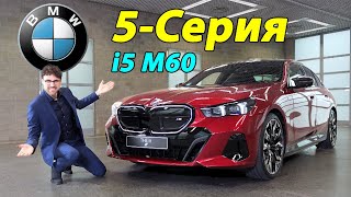 Новая BMW 5 серии 2024 года - встречайте i5 M60!