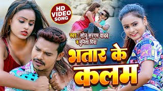 #Video | भतार के कलम | #Sonu Sargam Yadav , #Punita Priya | Bhatar Ke Kalam | Bhojpuri Song 2022