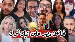 شاهد حصري | 02 - اقوى تجميعة تيك توك الفنانين - مسخرة وهتموووت من الضحك 2020