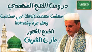 الشيخ الدكتور مازن الشريف/ دروس الفتح المحمدي: مجلس مخصص لأهلنا في فلسطين وأهل غزة وشهدائها