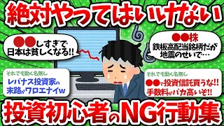 【2chお金】投資初心者が絶対やってはいけないNGなこと挙げていけww