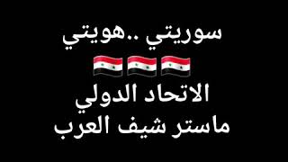 سوريتي 🇸🇾🇸🇾هويتي