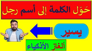 حوّل الكلمة إلى اسم شخص /ألغاز صعبة للأذكياء مع الحلول