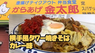 【閉店】からあげ金太郎　横手風タワー焼きそば　カレー味　岩手県北上市