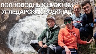 Полноводный Нижний Угледарский водопад 2020