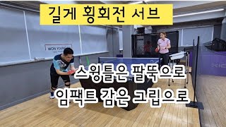 [원영아탁구레슨] 길게 횡서브 넣는 방법/스윙 방법부터 마스터 후 임팩트