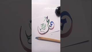 "Muhammad SAW" name Arabic Calligraphy #shorts #art #viralshort #trending #short #allah #islamic #fy