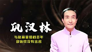 巩汉林：与赵丽蓉搭档多年，却始终没有出名，如今他十分幸福