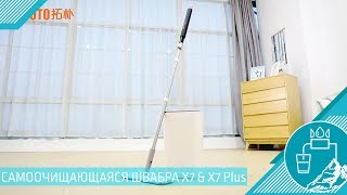 Самоочищающаяся плоская швабра X7 & X7 Plus