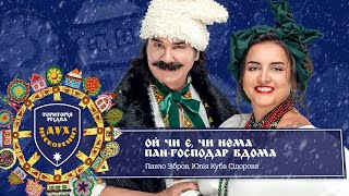 Павло Зібров ✨ Юлія Куба - Ой чи є, чи нема пан-господар вдома / Територія Різдва: Дух Нескорених