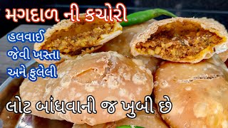 એકદમ ફુલેલી ખસ્તા મગદાળની કચોરી | Moong Dal kachori Recipe | Dal kachori | Street Style Khsta Kchori