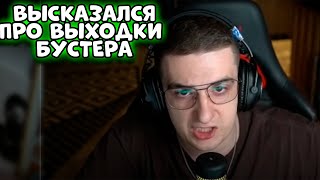 ЭВЕЛОН ВЫСКАЗАЛСЯ ПРО ОЧЕРЕДНУЮ ВЫХОДКУ БУСТЕРА/НАРЕЗКИ FREAK SQUAD