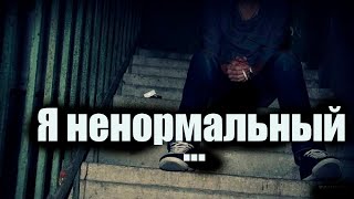 Каково жить ненормальным. Не могу в обществе, я ненормальный