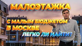 Малоэтажка с небольшим бюджетом в Москве.  Легко ли найти такую квартиру по запросу клиента?