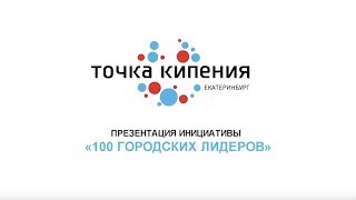 Презентация инициативы «100 городских лидеров» в Точке кипения г. Екатеринбург