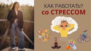 КАК СНИЗИТЬ ПОСЛЕДСТВИЯ СТРЕССА