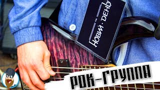 День с рок-группой "Новий День"