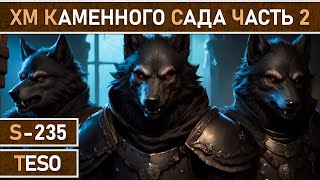 СТРИМ | TESO - Хардмод Каменного Сада. Часть №2.