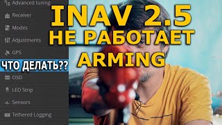 Айнав не армится, что делать?  INAV 2.6 arming