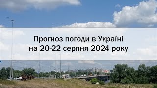 Прогноз погоди в Україні на 20-22 серпня 2024 року