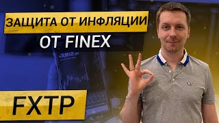 FXTP - как Finex нас от инфляции защищал!