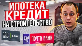 Ипотека или кредит под строительство / Модульдом54