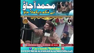 محمد آجاؤ تے مکھ دکھلا جاؤ || Papular Kalam || MULANA Syed Umer Ali Shah Kazmi