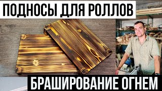 Подносы для роллов своими руками из дерева. Браширование огнем