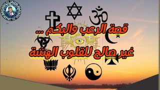 قصة الرعب والبكم . غير صالح للقلوب الهشة