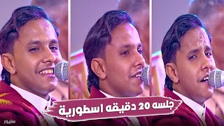 جديد اصيل علي ابوبكر 2021 جلسه 20 دقيقه من العيار الثقيل  Official Music Video