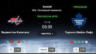 ❌ ❌ ❌Встреча лидеров. Вашингтон - Торонто. Прогноз и ставка на NHL.14 ноября 2024