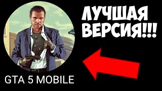 ОФИГЕТЬ!!! ВЫШЛА ЛУЧШАЯ GTA 5 MOBILE!!! ГТА 5 НА АНДРОИД