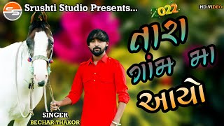 Tara Gam Ma Aayo Toy Tu Mane Jova Na Mali | Entry | Bechar Thakor | Mahor Gam | Live Program 2022