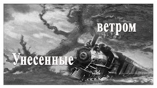 Унесенные ветром