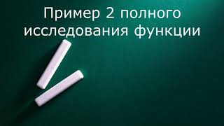 Пример 2 полного исследования функции