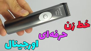 موزر اورجینال LI PRO MINI MOSERیا MOSER 1584 0050