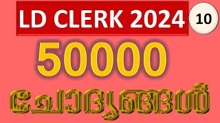 LDC 2024 | 50000 ചോദ്യങ്ങള്‍ | Part 10| ഗവര്‍ണര്‍ ജനറല്‍മാര്‍  | #keralapsc  #ldc #ldclerk