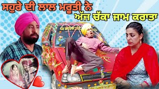 ਸਹੁਰੇ ਦੀ ਲਾਲ ਮਰੂਤੀ ਨੇ, ਅੱਜ ਚੱਕਾ ਜਾਮ ਕਰਾਤਾ😜__New Short Movie_Hardeep Kaur Babbu