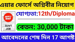 এয়ার ফোর্সে  অগ্নিবীর নিয়োগ | indian air force agniveer bharti 2023 | WB JOB | WB Job 2023