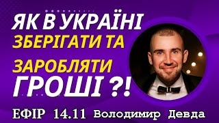 Як українцям зберігати та заробляти гроші ? Гарантії?