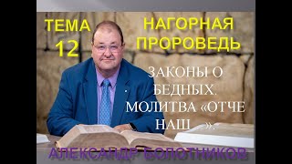 12. НАГОРНАЯ ПРОПОВЕДЬ -СОВРЕМЕННАЯ ЭТИКА- ЗАКОНЫ О БЕДНЫХ - МОЛИТВА ОТЧЕ НАШ - АЛЕКСАНДР БОЛОТНИКОВ