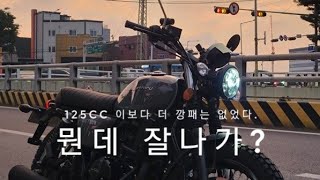 125cc 평정한 최고의 클래식바이크 왜 이제나옴??