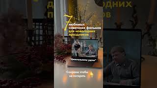 7 любимых советских фильмов для новогодних праздников