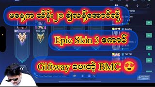 သိန်း 20 ချဲလန့်အောင်လို့ EpicSkin 3 ကောင် Giftway ပေးတဲ့ BMC 😱