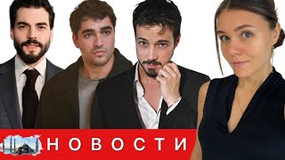 АКЫН АКЫНЁЗЮ СЫГРАЕТ В СЕРИАЛЕ ПОХОЖЕМ НА ЧУКУР/ Битва актеров Мерт Рамазан или Мерт Языджиоглу